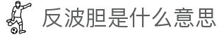 波胆深度数据站：比分赔率外的角球红黄牌观察与赛前研判